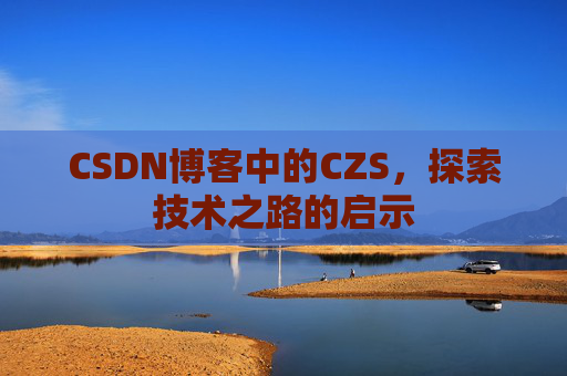 CSDN博客中的CZS，探索技术之路的启示